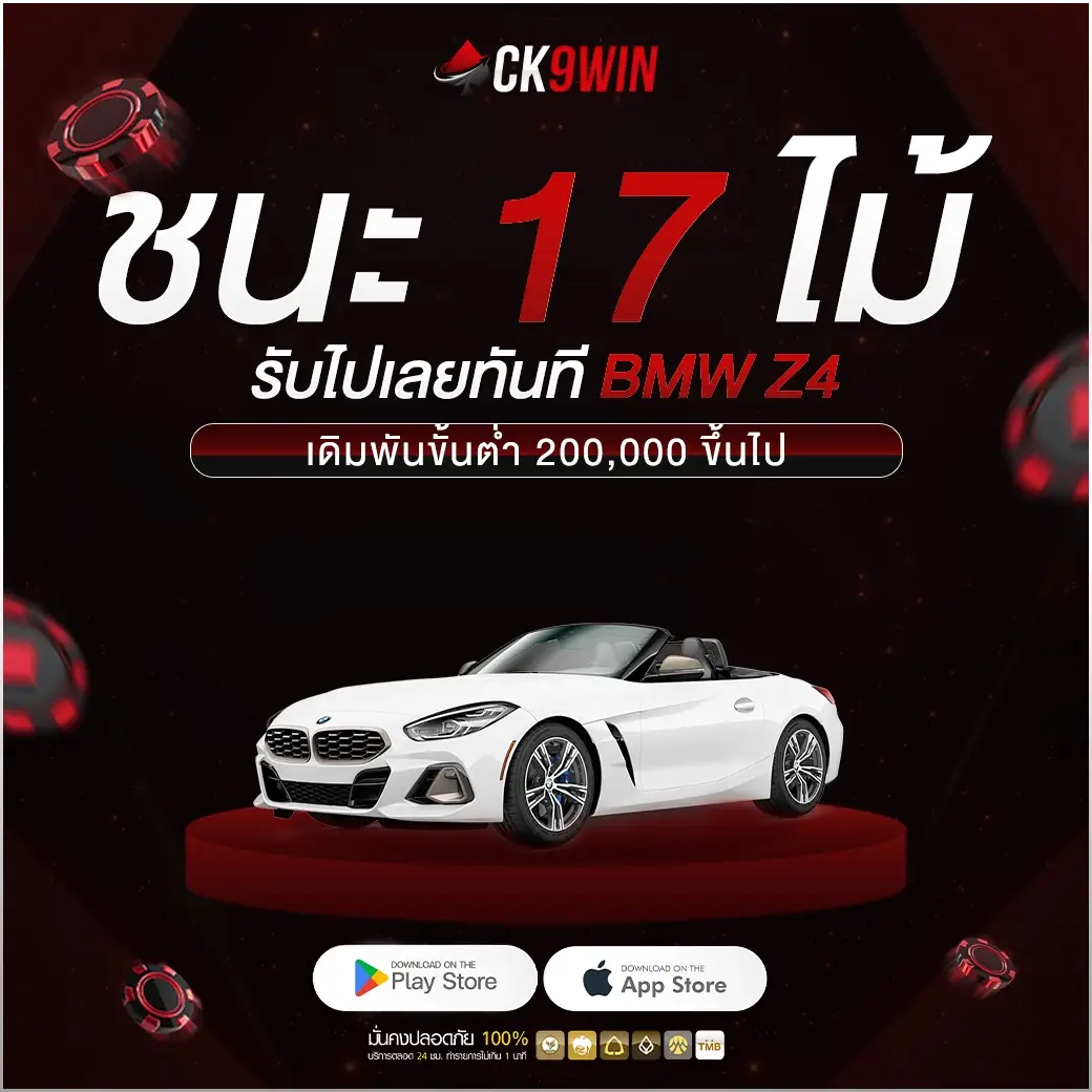 BMW-Z4-1040x1040-CK9WIN-ชนะรับเลย