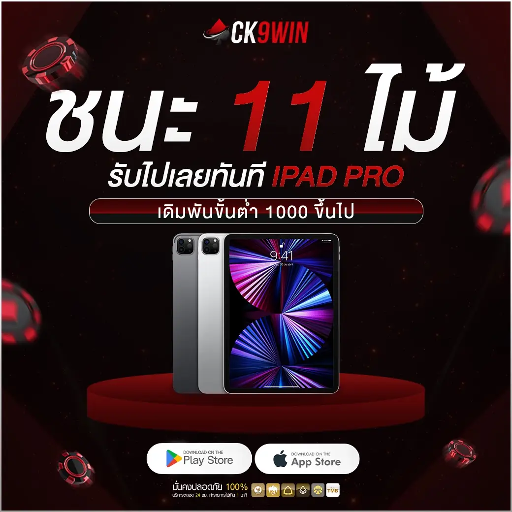 IPAD-PRO-1040x1040-CK9WIN-ชนะรับเลย