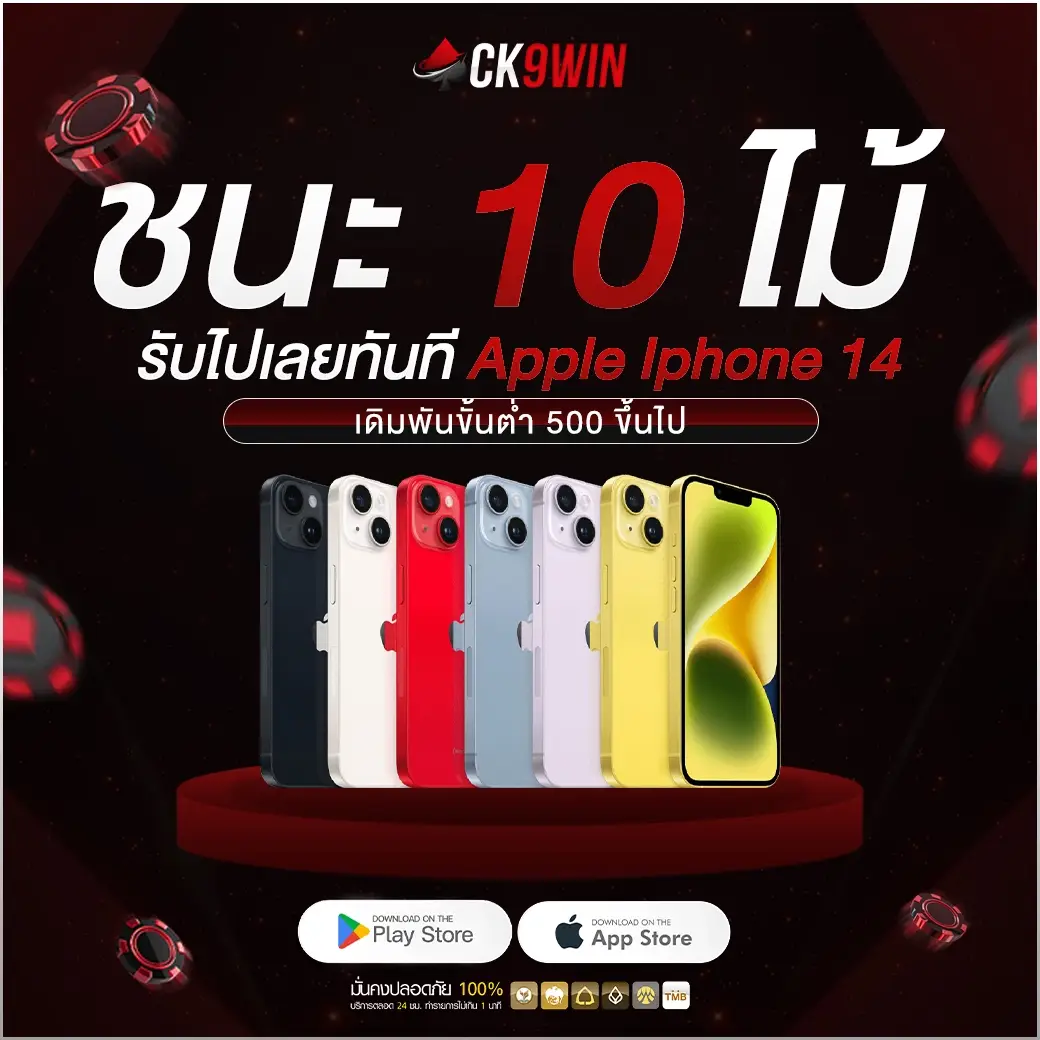 Iphone14-1040x1040-CK9WIN-ชนะรับเลย