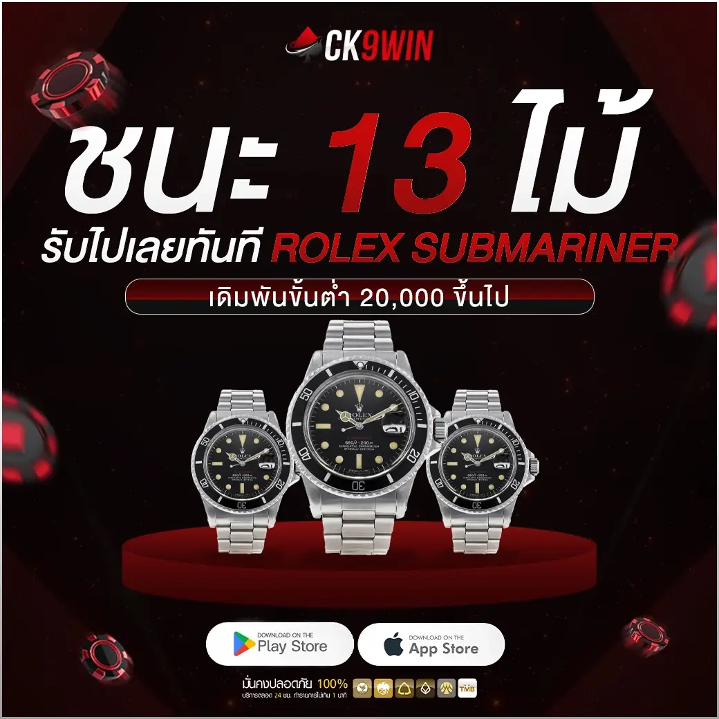 ROLEX-SUBMARINER-1040x1040-CK9WIN-ชนะรับเลย-2