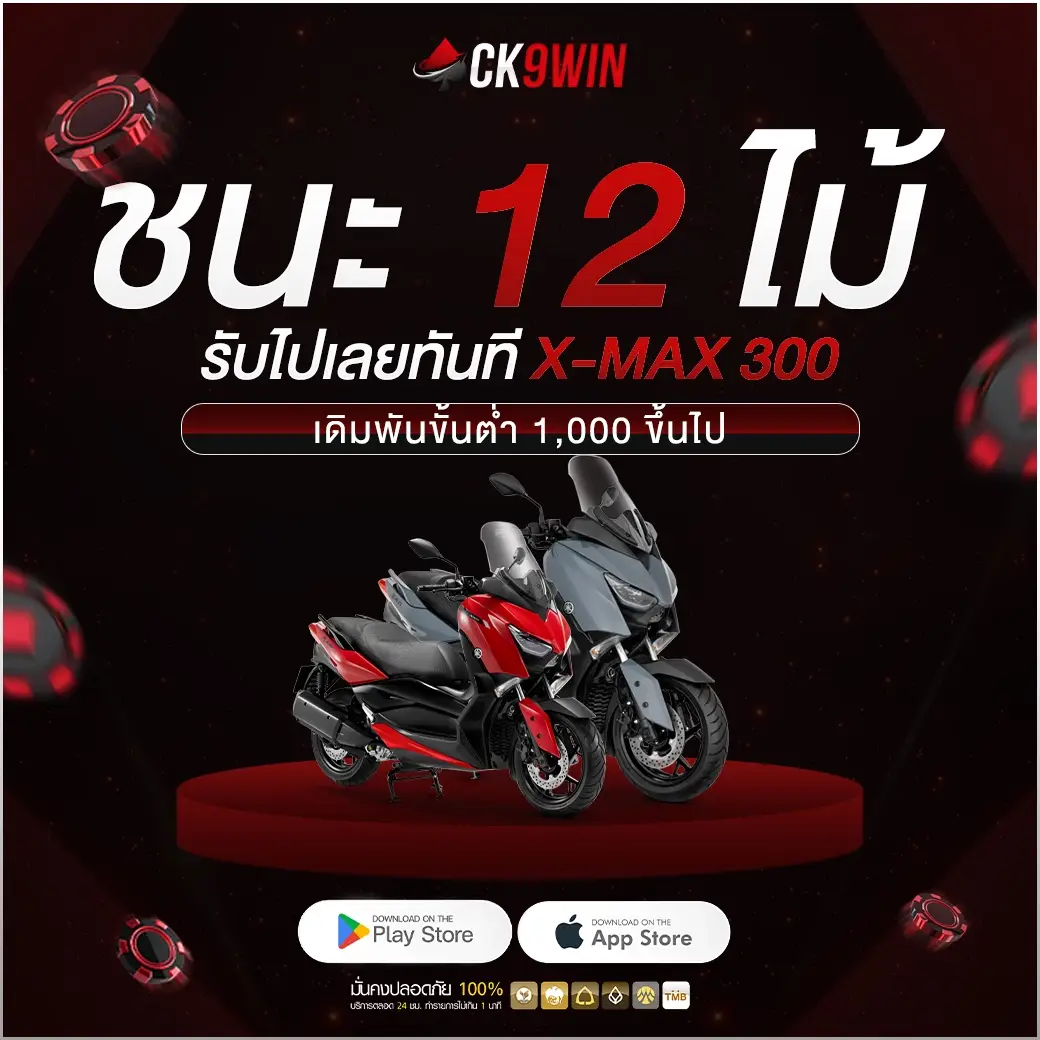 XMAX-1040x1040-CK9WIN-ชนะรับเลย